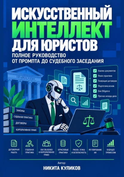 Скачать книгу Искусственный интеллект для юристов