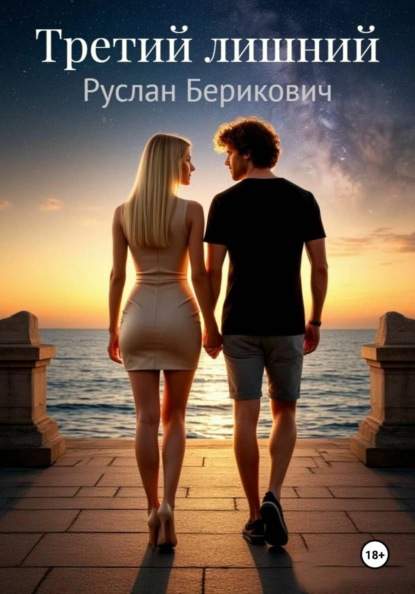 Скачать книгу Третий лишний
