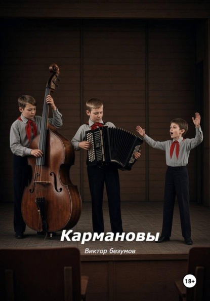 Скачать книгу Кармановы