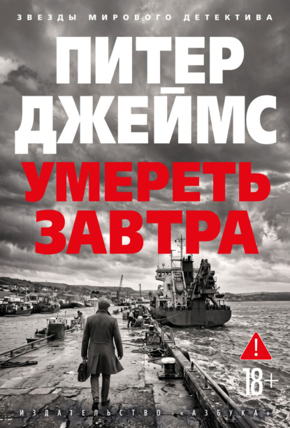 Скачать книгу Умереть завтра