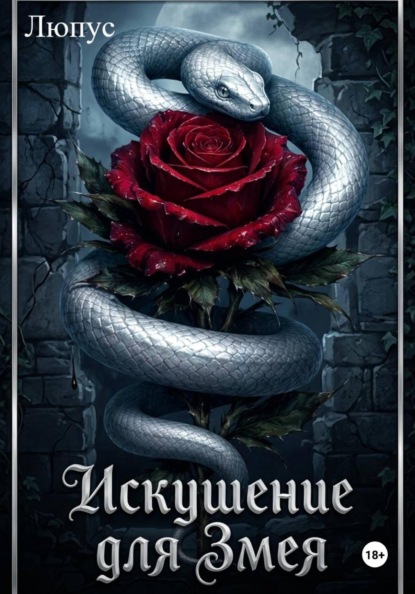 Скачать книгу Искушение для Змея