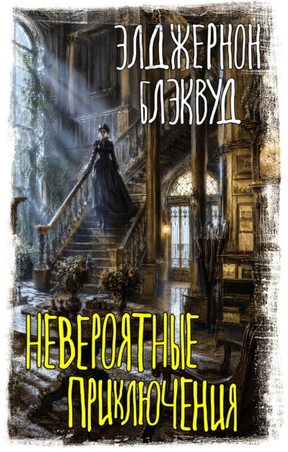 Скачать книгу Невероятные приключения