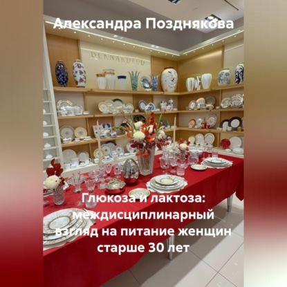 Глюкоза и лактоза: междисциплинарный взгляд на питание женщин старше 30 лет