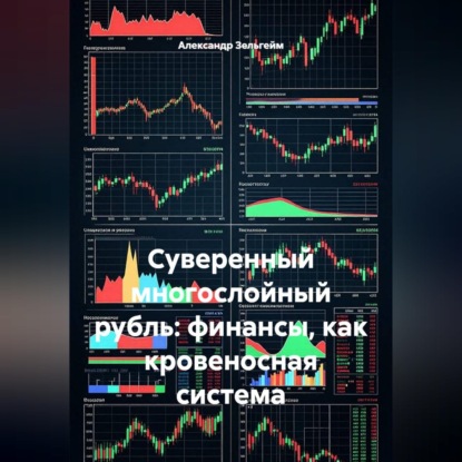 Скачать книгу Суверенный многослойный рубль: финансы как кровеносная система