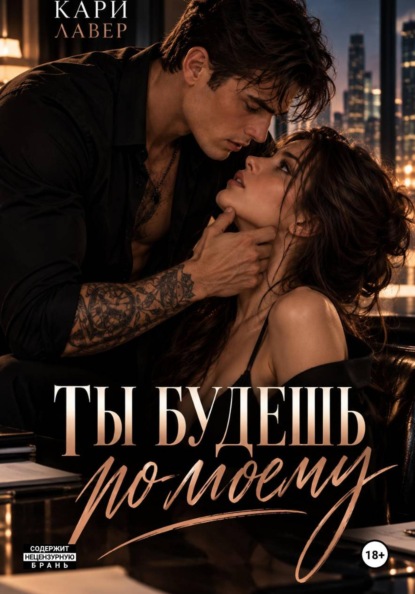 Скачать книгу Ты будешь по-моему