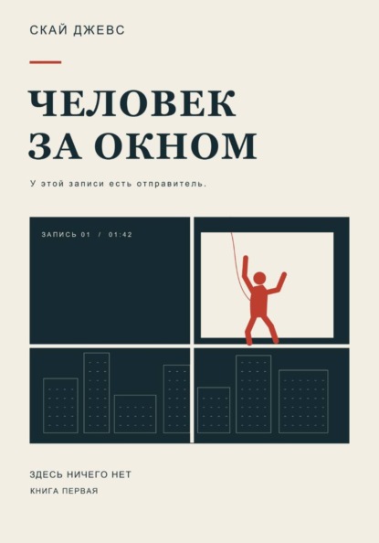 Скачать книгу Человек за окном