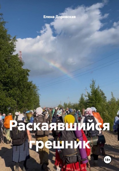 Скачать книгу Раскаявшийся грешник