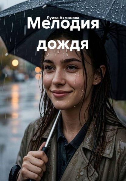 Скачать книгу Мелодия дождя