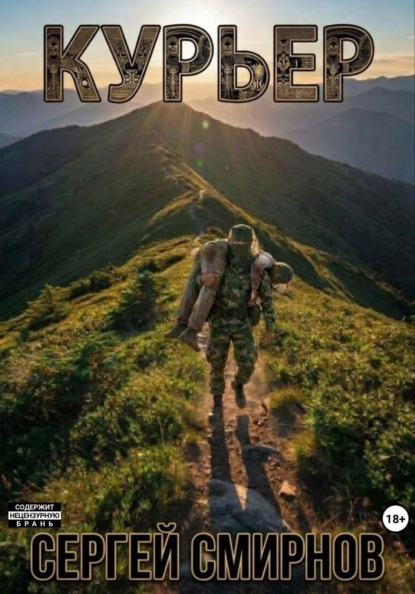 Скачать книгу Курьер