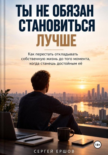 Скачать книгу Ты не обязан становиться лучше