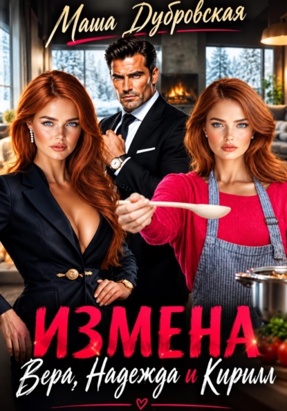 Скачать книгу Измена. Вера, Надежда и Кирилл