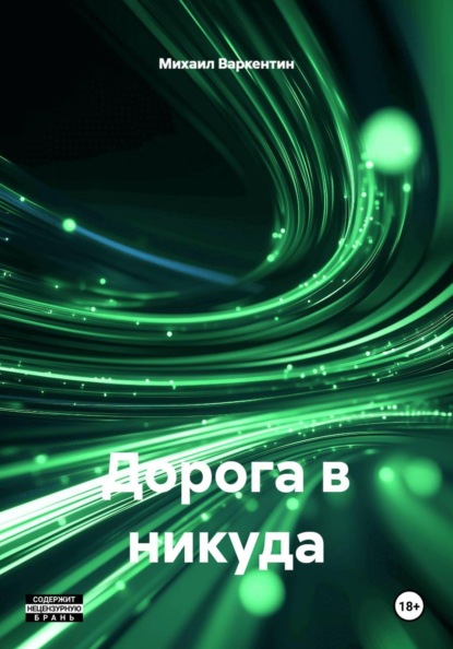 Скачать книгу Дорога в никуда