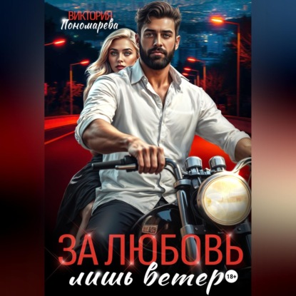 Скачать книгу Сводные. За любовь лишь ветер
