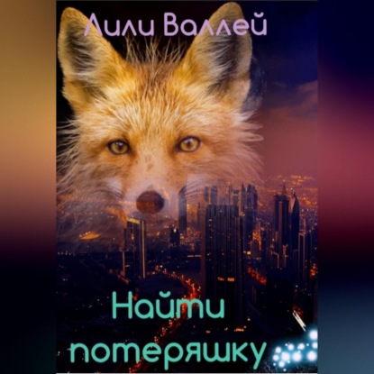 Скачать книгу Найти потеряшку