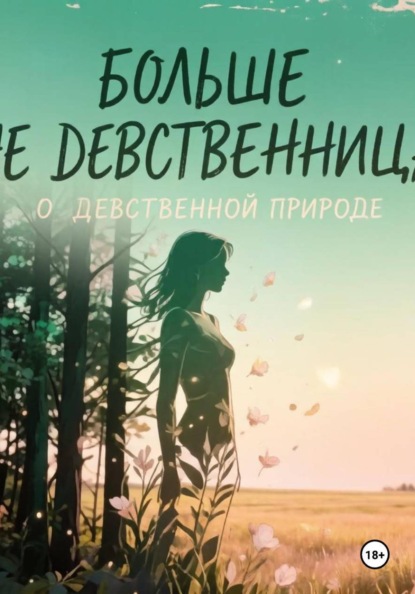 Скачать книгу Больше не девственница