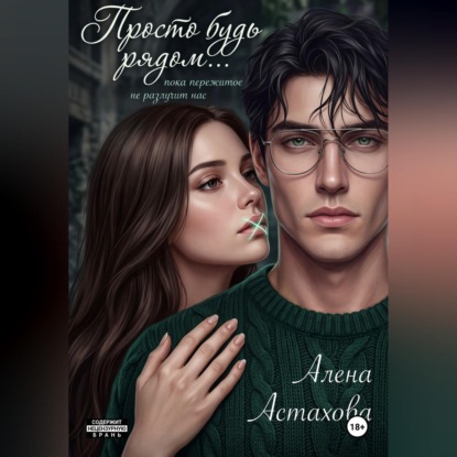 Скачать книгу Просто будь рядом