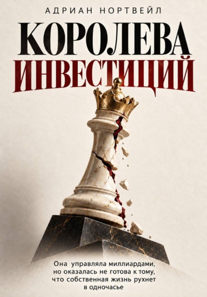 Скачать книгу Королева инвестиций. Она управляла миллиардами, но оказалась не готова к тому, что собственная жизнь рухнет в одночасье