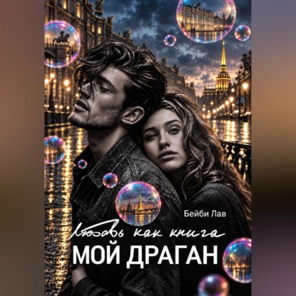 Скачать книгу Мой драган. Любовь как книга