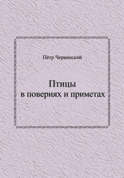 Скачать книгу Птицы в повериях и приметах