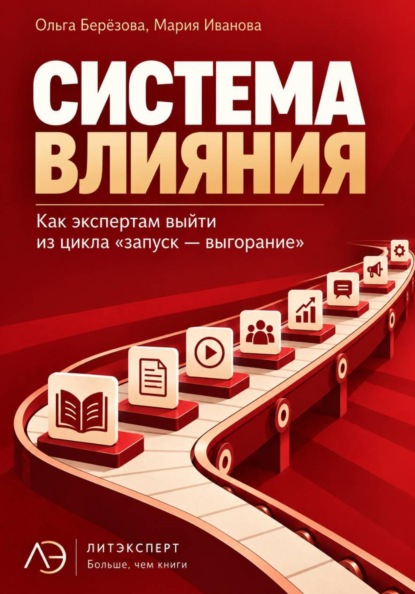 Скачать книгу Система влияния. Как экспертам выйти из цикла «запуск — выгорание»