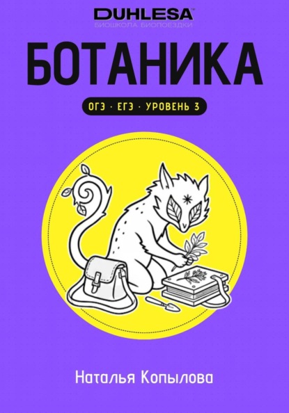 Скачать книгу Ботаника в схемах и рисунках. Подготовка к ОГЭ и ЕГЭ по биологии