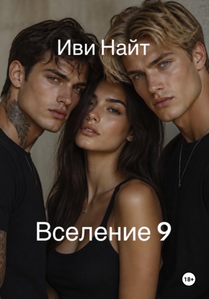 Скачать книгу Вселение 9