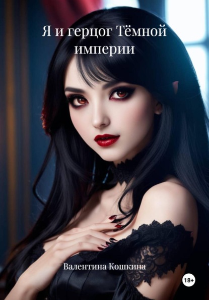 Скачать книгу Я и герцог Тёмной империи