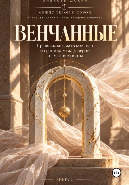 Скачать книгу Венчанные. Православие, женское тело и граница между верой и чувством вины