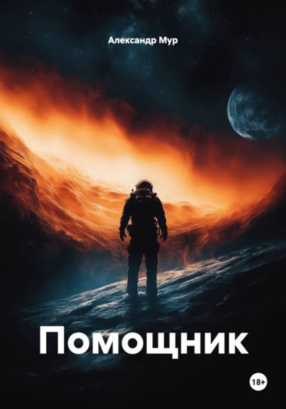Помощник