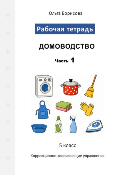 Скачать книгу Домоводство. Рабочая тетрадь. Часть 1