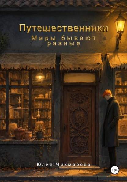 Скачать книгу Путешественники. Миры бывают разные