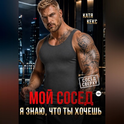 Скачать книгу Мой сосед. Я знаю, что ты хочешь