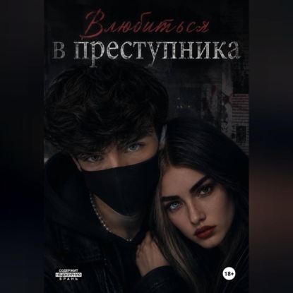 Скачать книгу Влюбиться в преступника