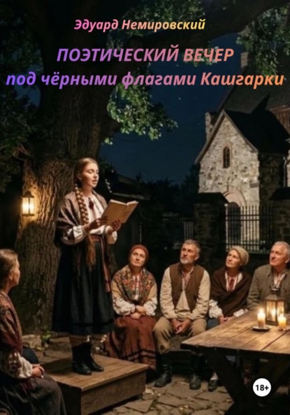 Скачать книгу Поэтический вечер под чёрными флагами Кашгарки