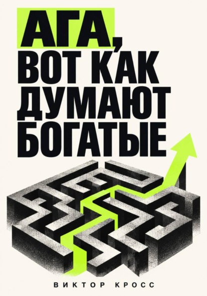 Скачать книгу Ага, вот как думают богатые