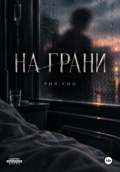 Скачать книгу На грани