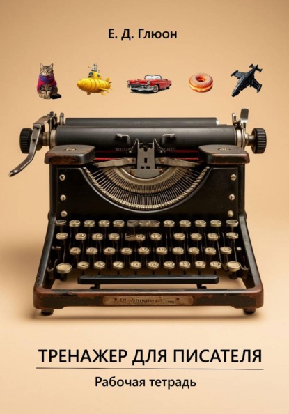 Скачать книгу Тренажер для писателя. Рабочая тетрадь