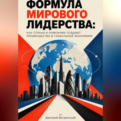 Скачать книгу Формула мирового лидерства: как страны и компании создают преимущество в глобальной экономике