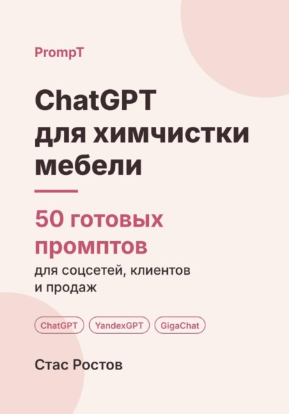Скачать книгу ChatGPT для выездной химчистки мебели: 50 готовых промптов для заявок, клиентов и цен