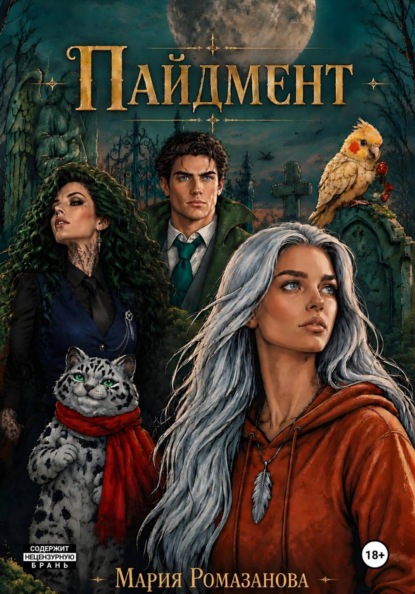 Скачать книгу Пайдмент