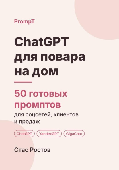 ChatGPT для повара на дом: 50 готовых промптов для меню, клиентов и цен
