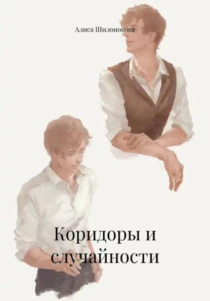 Скачать книгу Коридоры и случайности