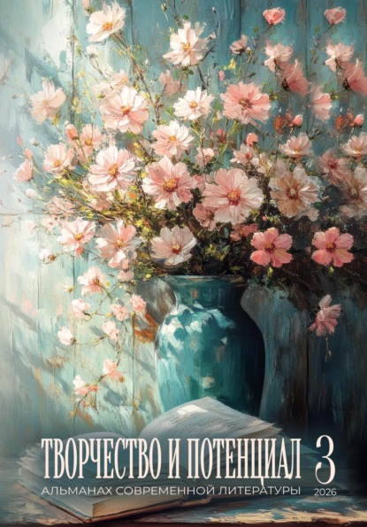 Скачать книгу Творчество и потенциал. Выпуск 3/2026