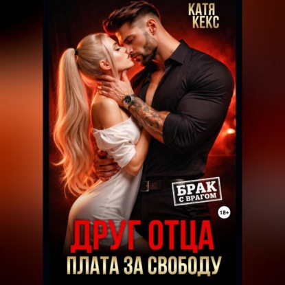 Друг отца. Плата за свободу