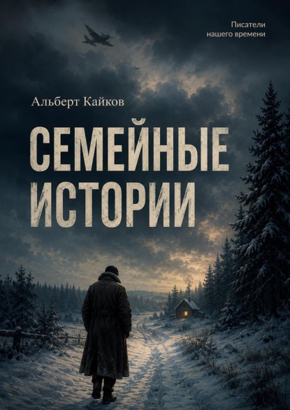 Скачать книгу Семейные истории