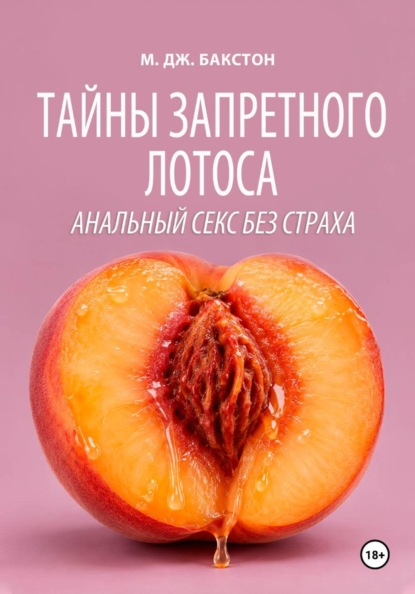 Анальный секс без страха. Тайны запретного лотоса