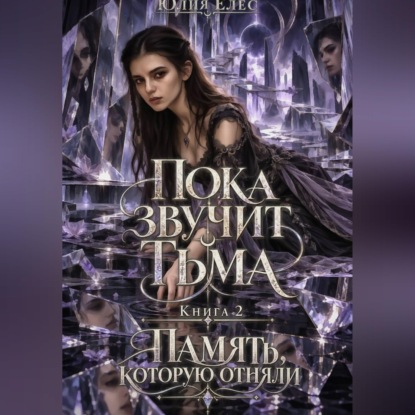 Скачать книгу Пока звучит тьма. Книга 2. Память, которую отняли