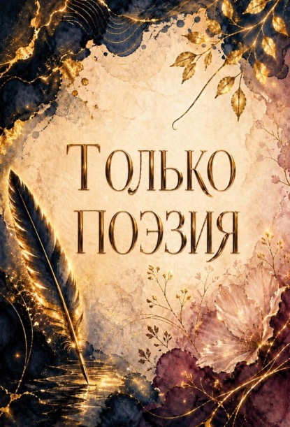 Скачать книгу Только поэзия