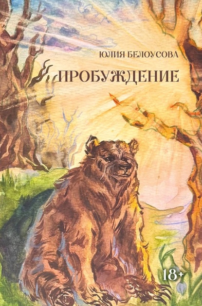 Скачать книгу Пробуждение