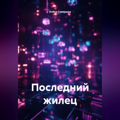 Последний жилец